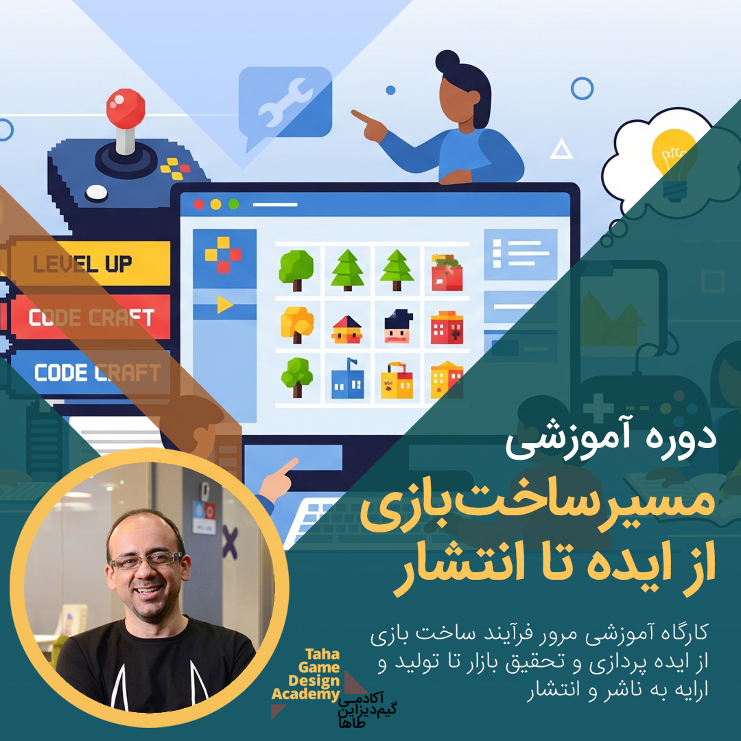 کارگاه مسیر بازی سازی
